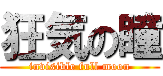 狂気の瞳 (invisible full moon)