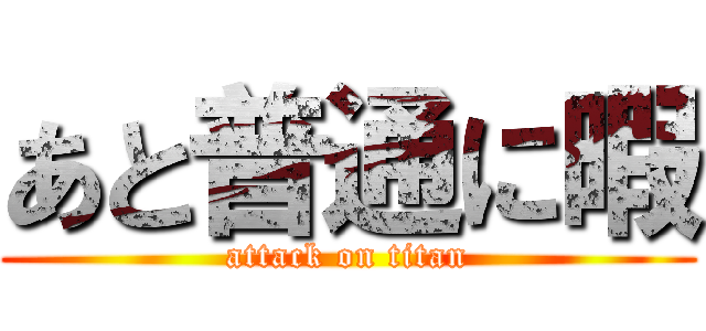あと普通に暇 (attack on titan)