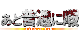 あと普通に暇 (attack on titan)