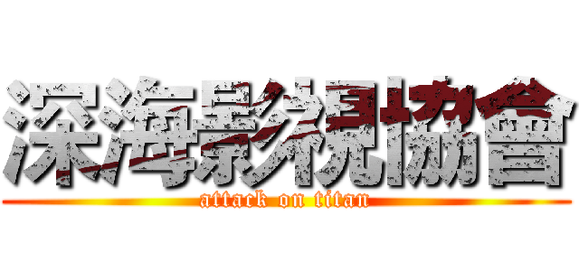 深海影視協會 (attack on titan)