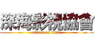 深海影視協會 (attack on titan)