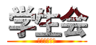 学生会 (影视戏剧分院)