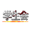 学生会 (影视戏剧分院)