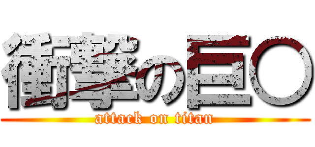 衝撃の巨○ (attack on titan)