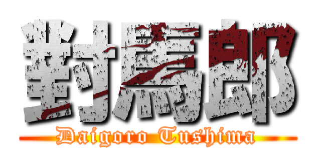 對馬郎 (Daigoro Tushima)