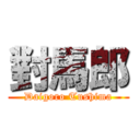 對馬郎 (Daigoro Tushima)