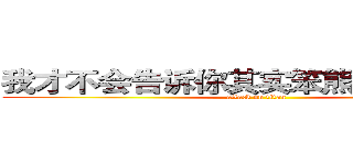 我才不会告诉你其实笨熊是傻逼一个 (attack on titan)