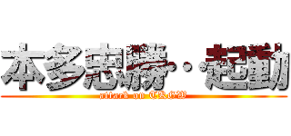 本多忠勝…起動 (attack on TKGW)