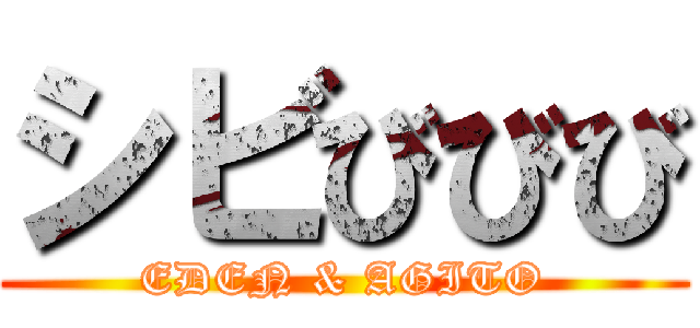 シビびびび (EDEN & AGITO)