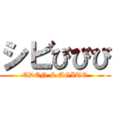 シビびびび (EDEN & AGITO)