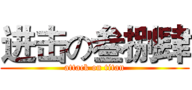 进击の叁捌肆 (attack on titan)