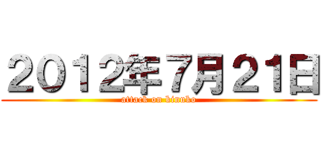 ２０１２年７月２１日 (attack on kinuko)