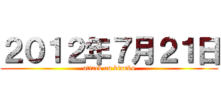 ２０１２年７月２１日 (attack on kinuko)