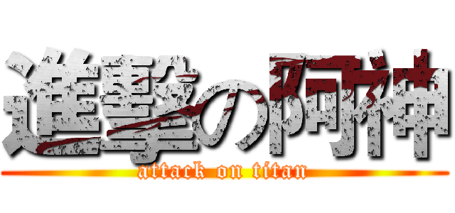 進擊の阿神 (attack on titan)