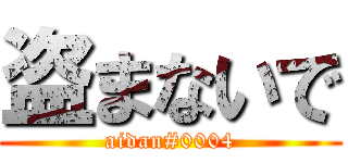 盗まないで (aidan#0004)