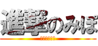 進撃のみぽ (もういらーん)