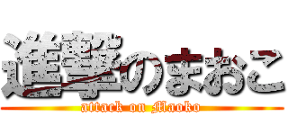 進撃のまおこ (attack on Maoko)