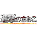 進撃のまおこ (attack on Maoko)