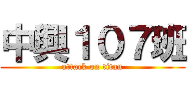 中興１０７班 (attack on titan)