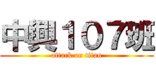 中興１０７班 (attack on titan)