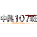 中興１０７班 (attack on titan)