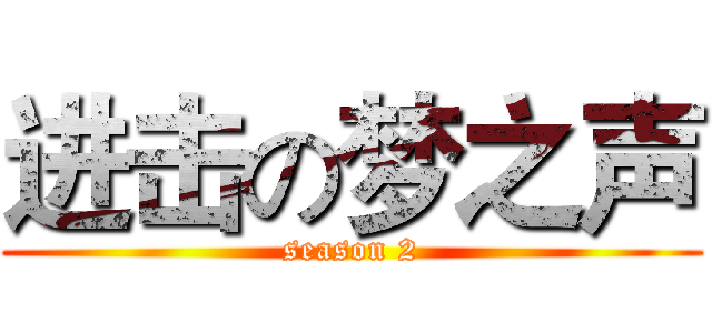 进击の梦之声 (season 2)