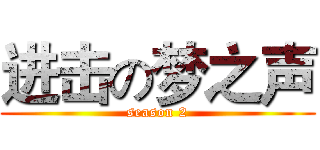 进击の梦之声 (season 2)