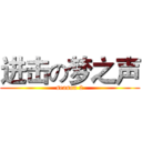 进击の梦之声 (season 2)