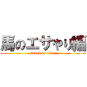 馬のエサやり編 (attack on titan)