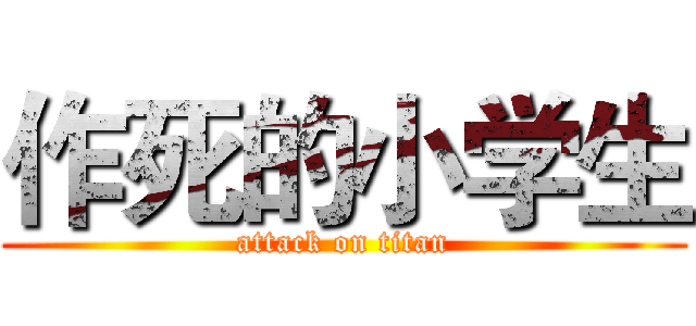 作死的小学生 (attack on titan)