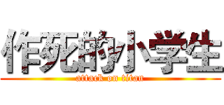作死的小学生 (attack on titan)