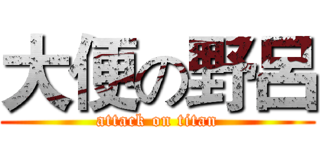 大便の野呂 (attack on titan)