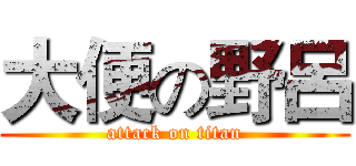 大便の野呂 (attack on titan)