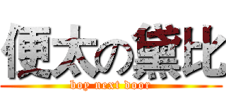 便太の黛比 (boy next door)
