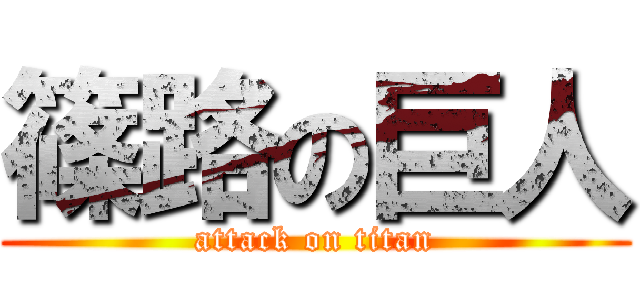 篠路の巨人 (attack on titan)