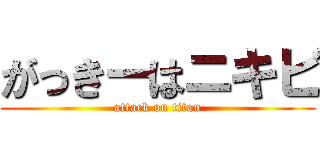 がっきーはニキビ (attack on titan)