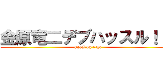 金原竜二デブハッスル！！！ (attack on titan)