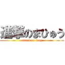 進撃のまひゅう (attack on frog)