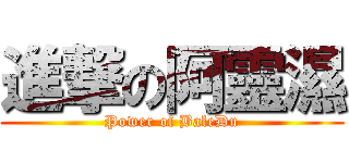 進撃の阿靈濕 (Power of BaleDu)