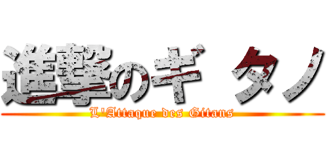 進撃のギ タノ (L'Attaque des Gitans)
