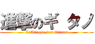 進撃のギ タノ (L'Attaque des Gitans)