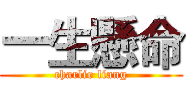 一生懸命 (charlie liang)