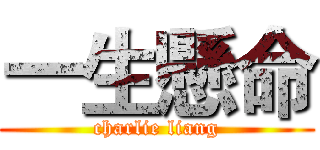 一生懸命 (charlie liang)