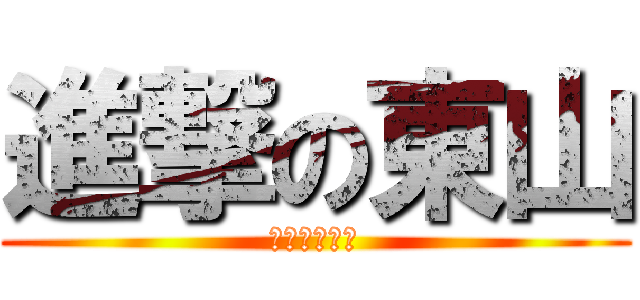 進撃の東山 (サービス終了)