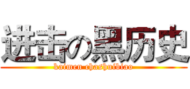 进击の黑历史 (kaimen chashuibiao)