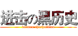 进击の黑历史 (kaimen chashuibiao)