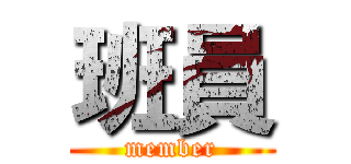 班員 (member)
