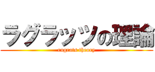 ラグラッツの理論 Rugrats Theory 進撃の巨人ロゴジェネレーター