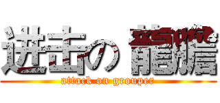进击の 龍膽 (attack on grouper)