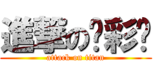 進撃の☻彩☻ (attack on titan)